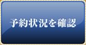 予約状況を確認